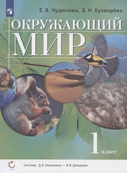 ГДЗ по окружающему миру 2 класс Чудинова Е.В., Букварева Е.Н. | Ответы без ошибок