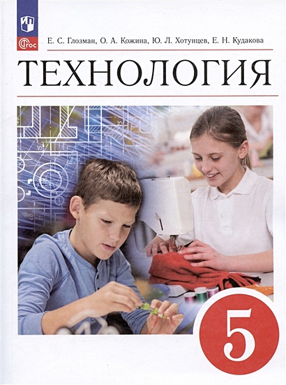 Технология. 5 Класс. Учебник • Глозман Е.С. И Др., Купить По.