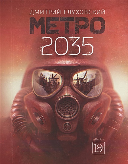 Книга Метро 2035 • Дмитрий Глуховский – Купить Книгу По Низкой.