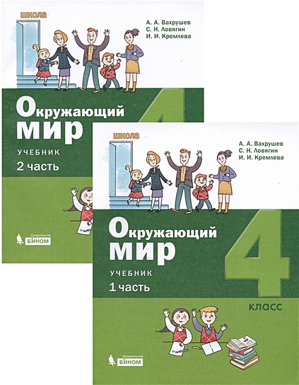 Окружающий Мир. 4 Класс. Учебник. В 2 Частях (Комплект Из 2 Книг.