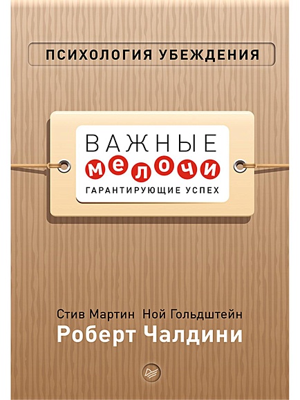 Книга Психология Убеждения. Важные Мелочи, Гарантирующие Успех.