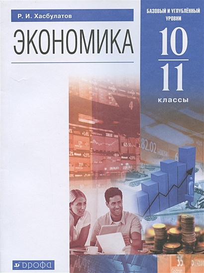 Экономика. 10-11 Классы. Учебник. Базовый И Углубленный Уровни • Р.