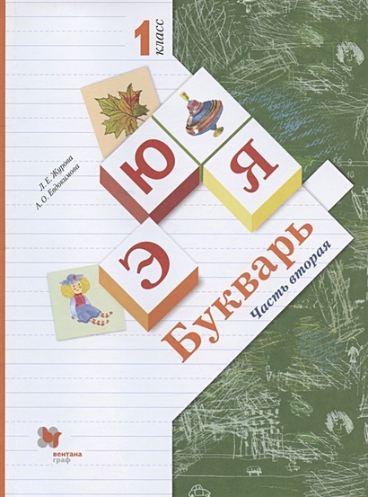 Букварь. 1 Класс. Учебник. В Двух Частях. Часть Вторая • Журова Л.