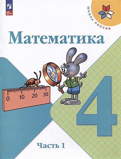 Математика. 4 Класс. Учебник. В 2 Частях. Часть 1 • Моро М.И. И Др.