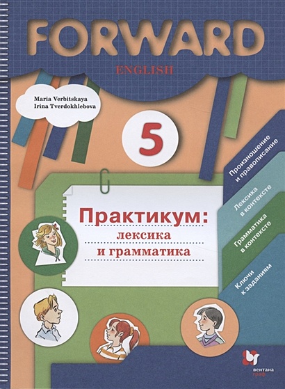 Forward English. Английский Язык. 5 Класс. Практикум: Лексика И.