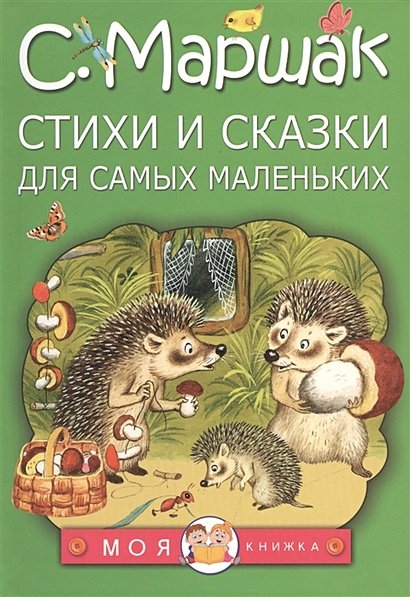 Книга АСТ Тихая сказка. Маршак С. Я.