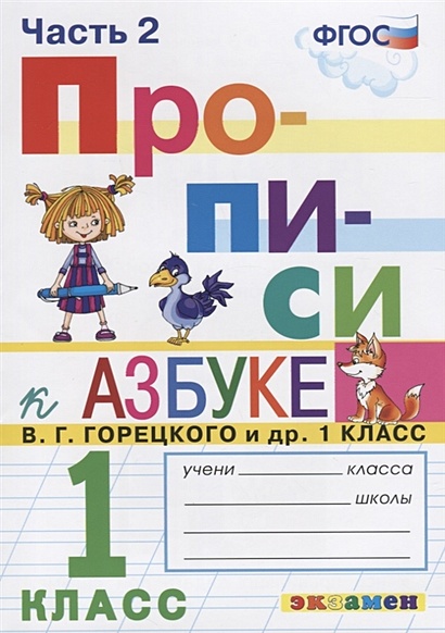 ГДЗ азбука по русскому языку за 1 класс Горецкий, Кирюшкин ФГОС часть 1, 2