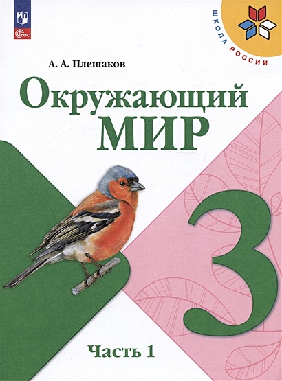 Окружающий Мир. 3 Класс. Учебник. В Двух Частях. Часть 1.