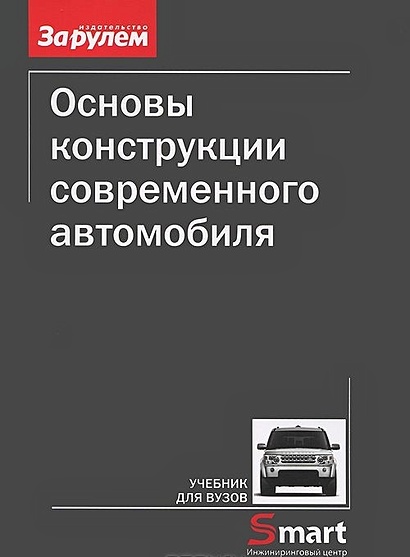 Основы Конструкции Современного Автомобиля. Учебник Для Вузов.