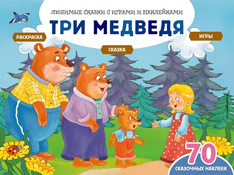 Книга Devar Сказка-раскраска Три медведя 3D