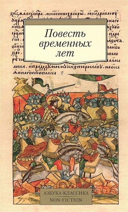Повесть временных лет (Лихачев Дмитрий Сергеевич) - купить книгу в  интернет-магазине на book24.ru. (ISBN: 978-5-389-18166-3)