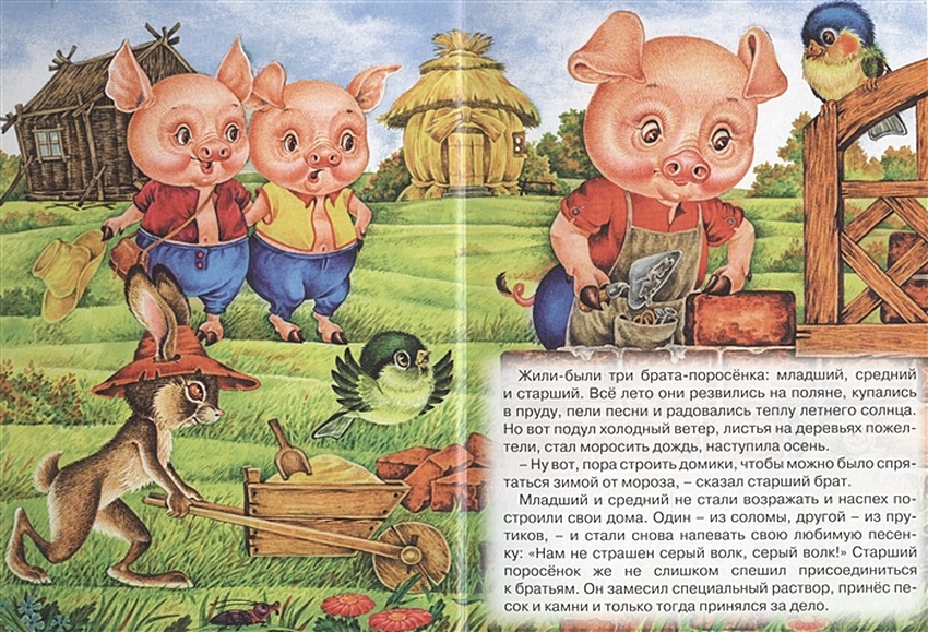 Сказка о 3 поросят