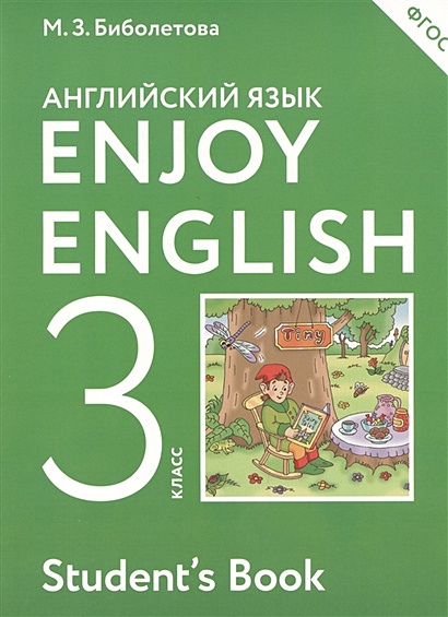 Английский Язык. 3 Класс. Учебник • Биболетова М. И Др. – Купить.