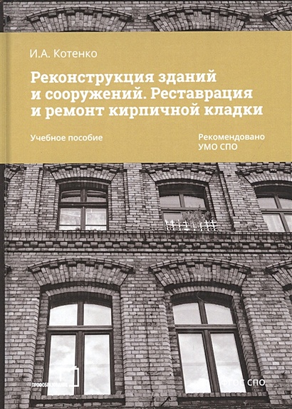 Книга Реконструкция Зданий И Сооружений. Реставрация И Ремонт.