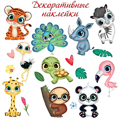 Декоративные наклейки Тропические животные-2 • , купить по низкой цене,  читать отзывы в Book24.ru • Эксмо-АСТ • ISBN , p6666141
