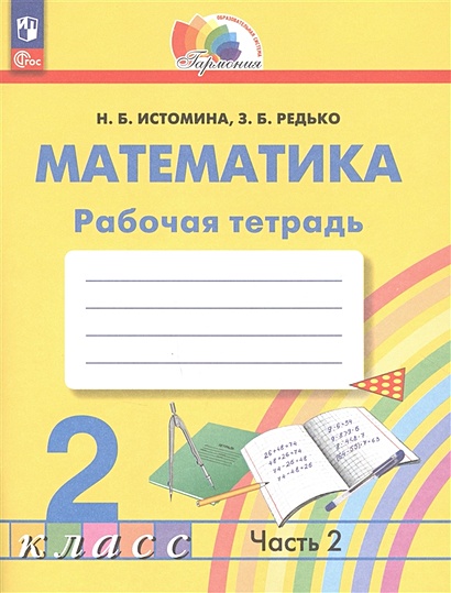 Математика. 2 Класс. Рабочая Тетрадь. В 2 Частях. Часть 2.