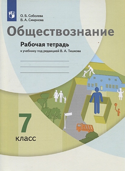 Обществознание. 7 Класс. Рабочая Тетрадь К Учебнику Под Редакцией.