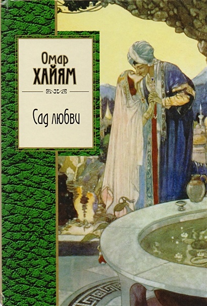 Влюбленный на ногах пусть держится едва — Омар Хайям — Стихи, картинки и любовь