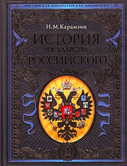 Книга История Государства Российского • Николай Карамзин – Купить.