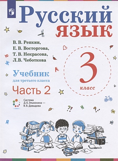 Решебник к учебнику по русскому языку Канакиной и Горецкого для третьего класса - помощь детям