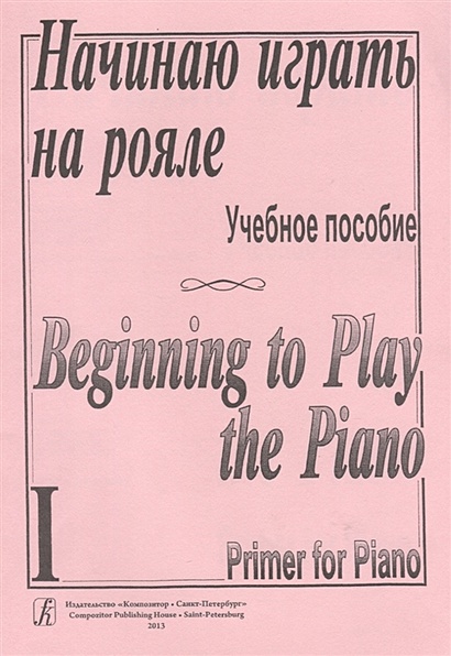 Начинаю Играть На Рояле. Учебное Пособие. Часть I • Березовский Б.