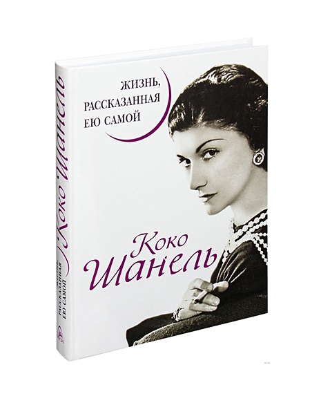 Книга Коко Шанель. Жизнь, Рассказанная Ею Самой • Шанель К.