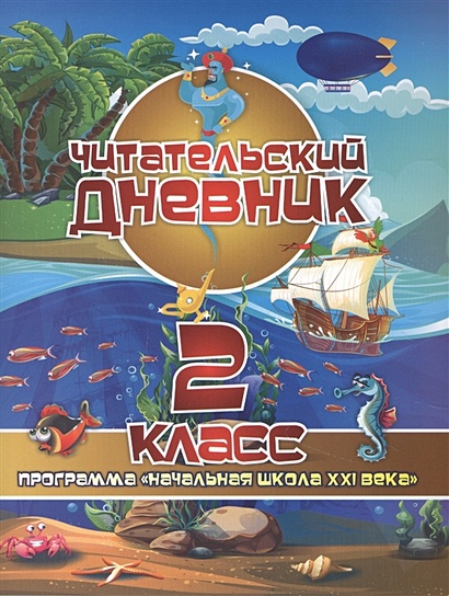 Читательский дневник. 2 класс. Программа Школа России. ФГОС