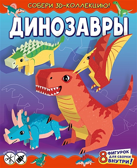 «Динозавры» - описание книги | Раскраски с объемными картинками | Издательство АСТ