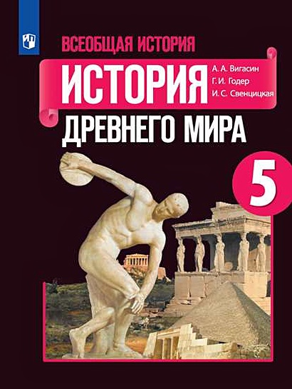 Вигасин. Всеобщая История. История Древнего Мира. 5 Класс. Учебник.