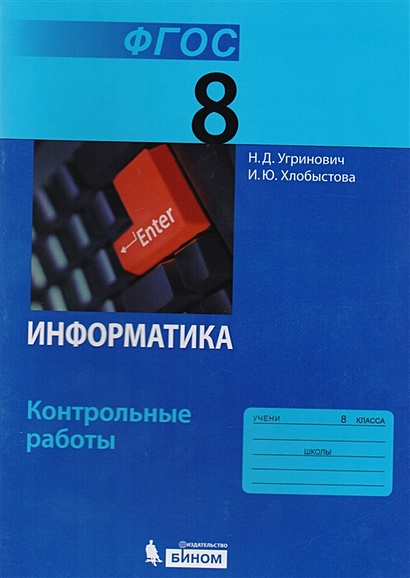 Николай Угринович: Информатика. 9 класс. Учебное пособие