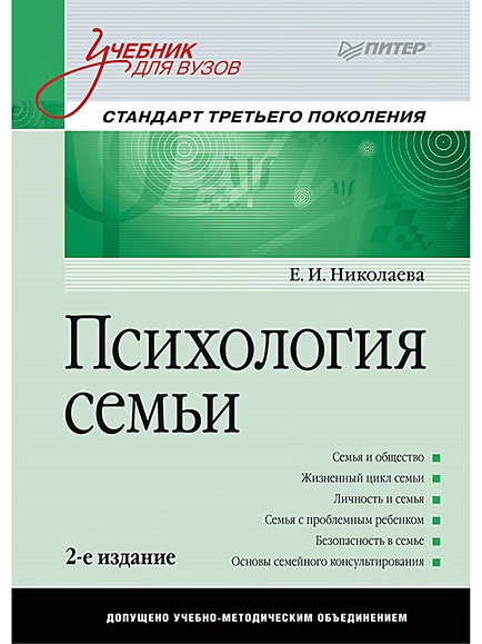 Книга Психология Семьи: Учебник Для Вузов. Стандарт Третьего.