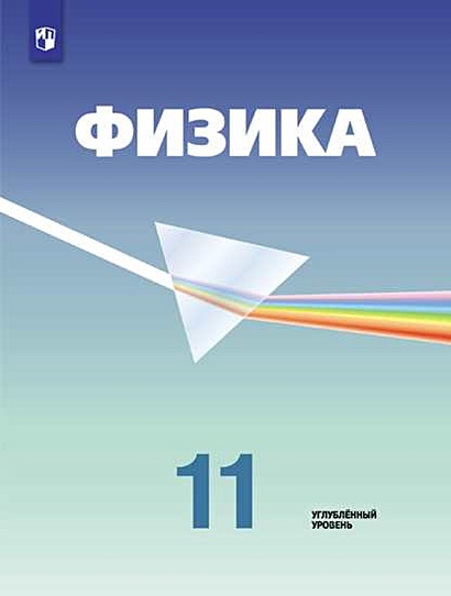 Кабардин. Физика. 11 Класс. Углублённый Уровень. Учебник.