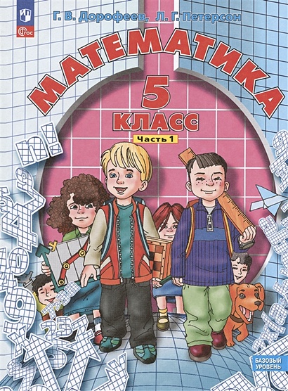 Математика. 5 Класс. Базовый Уровень. Учебное Пособие. В Двух.