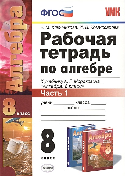 Рабочая Тетрадь По Алгебре. 8 Класс. Часть 1. К Учебнику А.Г.