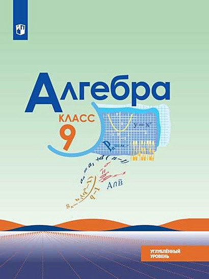 Макарычев. Алгебра. 9 Класс. Углублённый Уровень. Учебник.