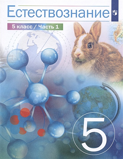 Введение в естественно-научные предметы. Естествознание. Физика. Химия. 5–6-е классы