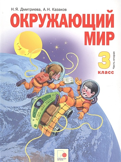 Окружающий Мир. 3 Класс. Учебник В Двух Частях. Часть 2.