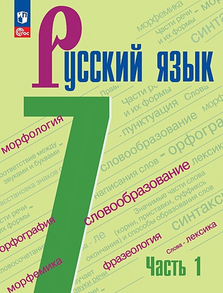 Русский Язык. 7 Класс. Учебник. В 2 Частях. Часть 1 • Баранов М.Т.