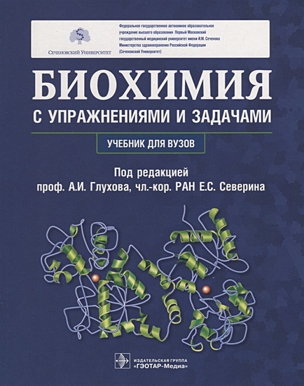 Книга Биохимия С Упражнениями И Задачами. Учебник • Глухов А. И Др.