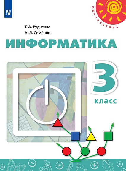 Рудченко. Информатика. 3 Класс. Учебник. /Перспектива/Новинка ФПУ.