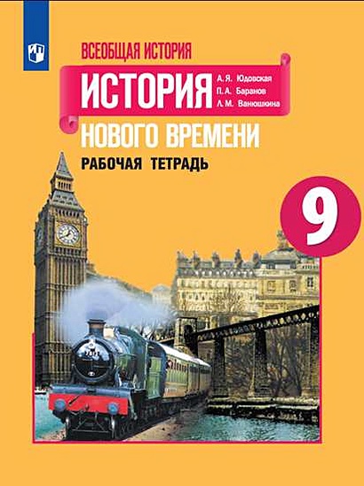 Баранов. Всеобщая История. История Нового Времени. Рабочая Тетрадь.