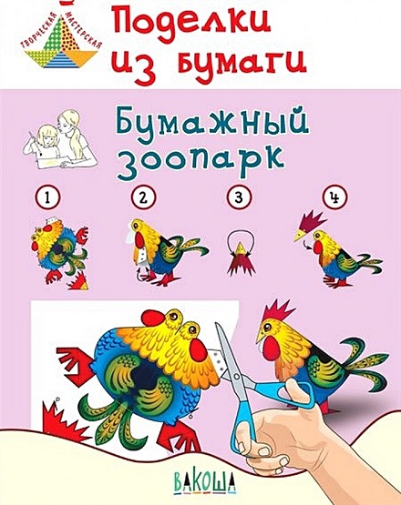 Аппликации и поделки из бумаги 5-7 лет 16стр Выпуск 2