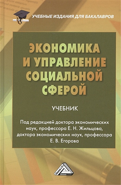 Экономика И Управление Социальной Сферой. Учебник • Жильцов Е. И.