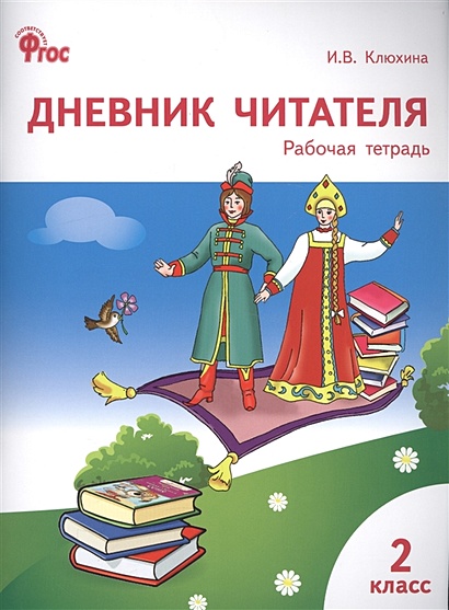 Тетрадь «Дневник наблюдений и проектов» по окружающему миру для 1 класса купить онлайн | Вако