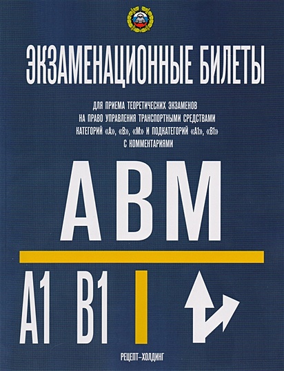 Билеты ПДД Экзамен ПДД ABM/CD(СД) от ГИБДД