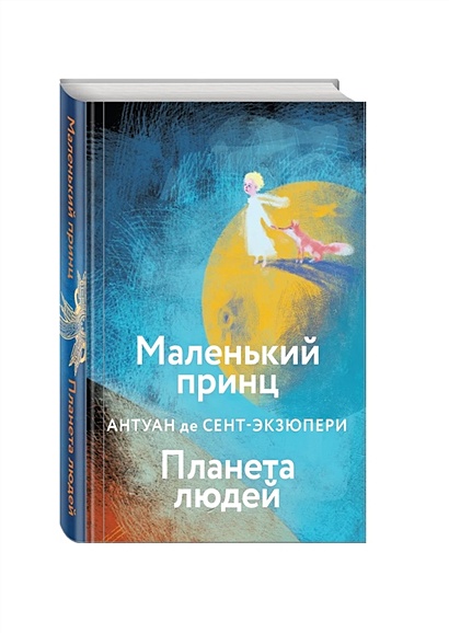 Книга Маленький Принц. Планета Людей • Антуан Де Сент-Экзюпери.