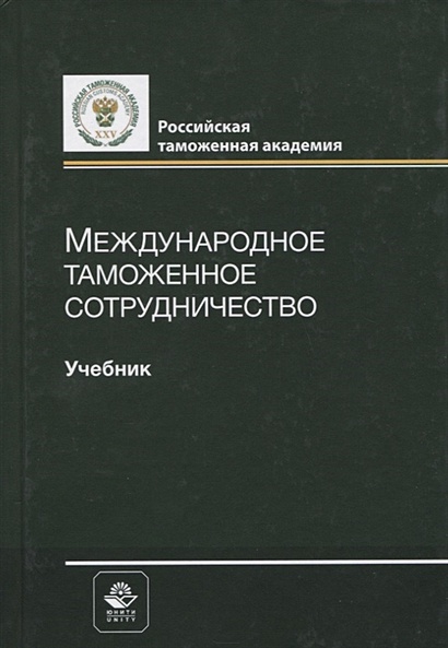 Международное Таможенное Сотрудничество. Учебник • Мантусов В.