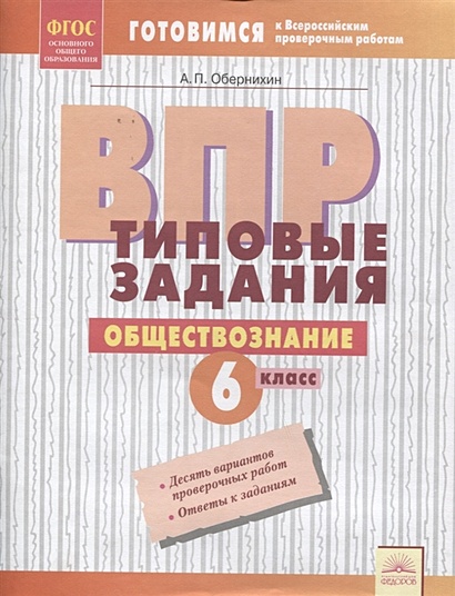 Варианты ВПР по обществознанию 6 класс 2018 год с ответами