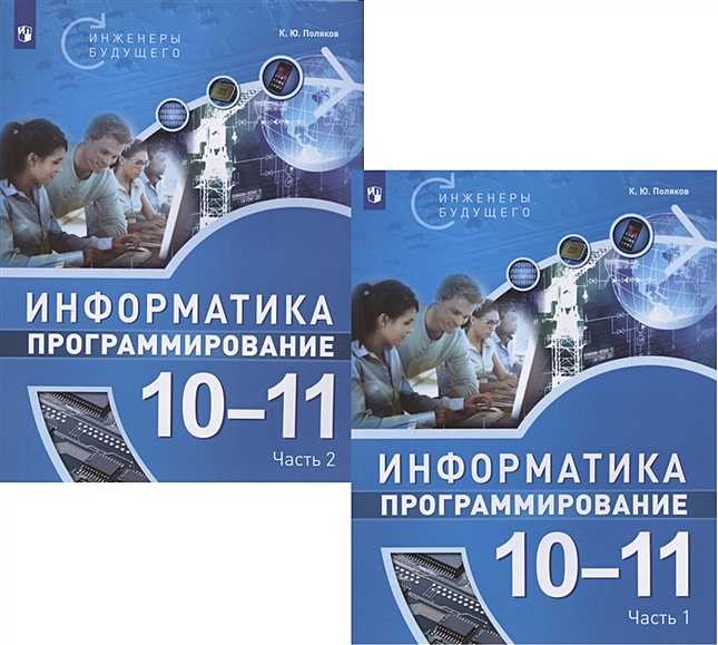 Информатика. 10-11 Классы. Программирование. Учебное Пособие. В.