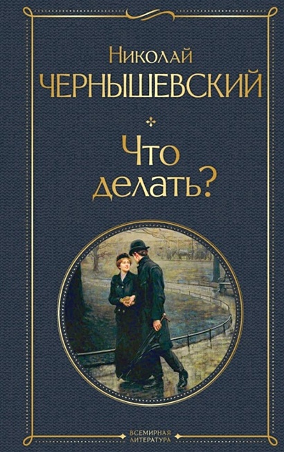 «Что делать?», анализ романа Чернышевского